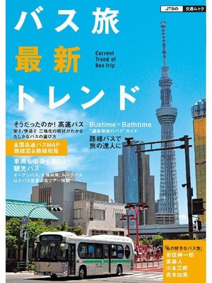 cover image of バス旅最新トレンド